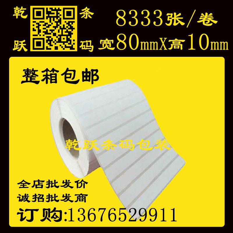 乾跃条码 卷筒条码机打印纸 不干胶标签纸铜板纸80mm*10mm/8333张