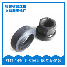 （厂家直销）红打螺母 轮毂垫片 毛胚件  轮胎斯太尔螺母