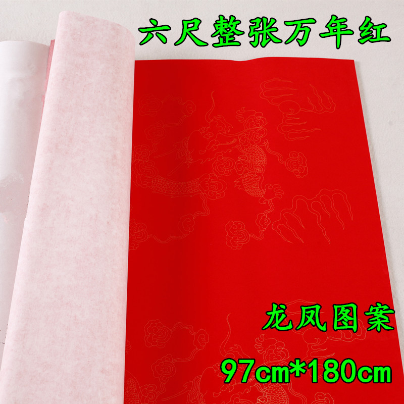 万年红宣纸批发 六尺万年红描金龙凤对联春联剪纸手节日喜庆用品
