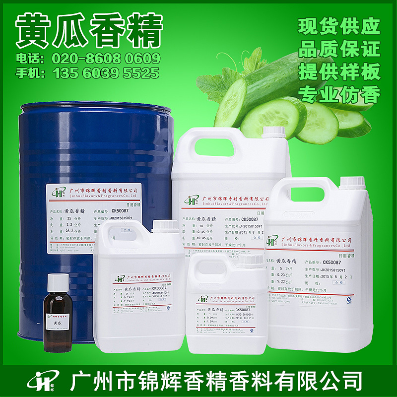 供应黄瓜香精 青瓜香精 日化香精 水溶油溶性液体香精