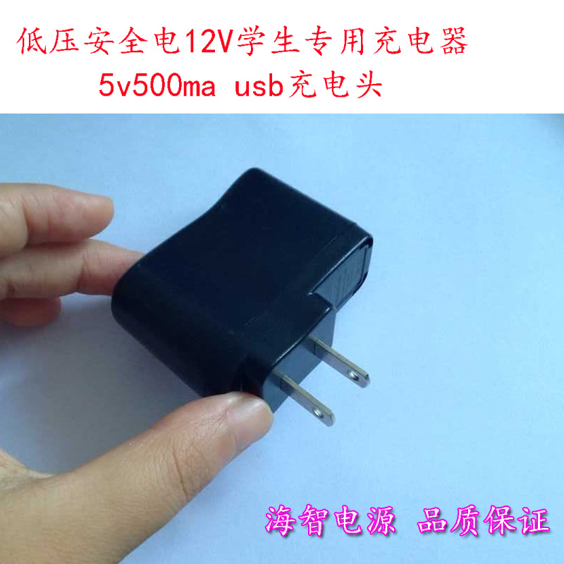 宿舍低压电用12V转5V1A手机充电器 学校学生用安全电压手机充电器