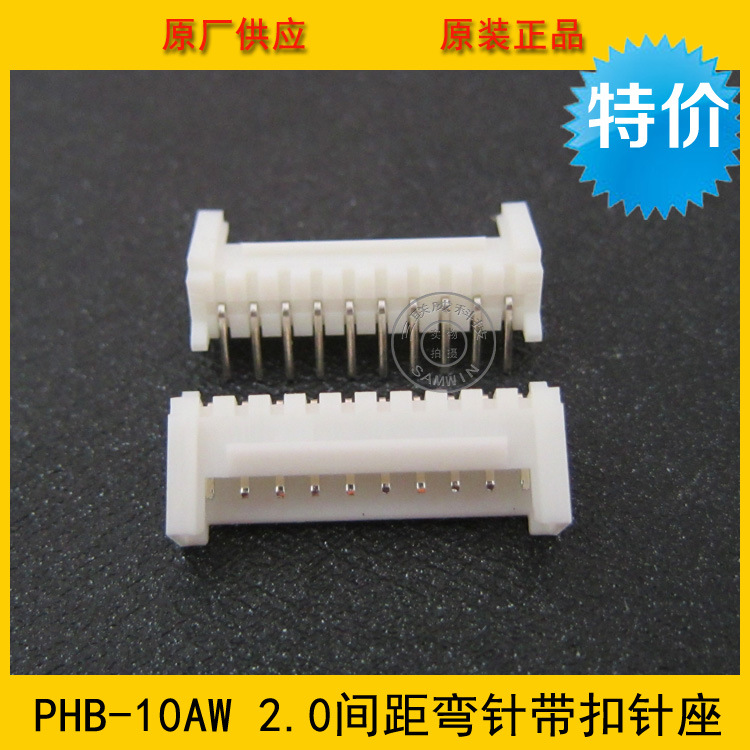 接插件PHS-10AW HY2.0间距 10P白色带锁扣弯针针座 环保现货