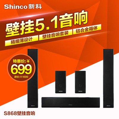 Shinco/新科 s868電視音響回音壁5.1家庭影院壁挂鋁合金音箱套裝