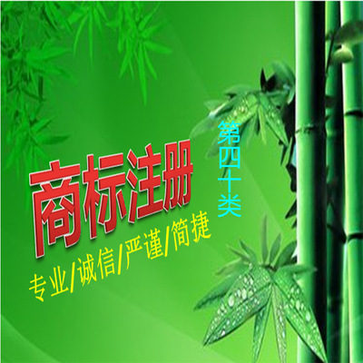 服务商标_第40类服务 商标注册申请 材料处理