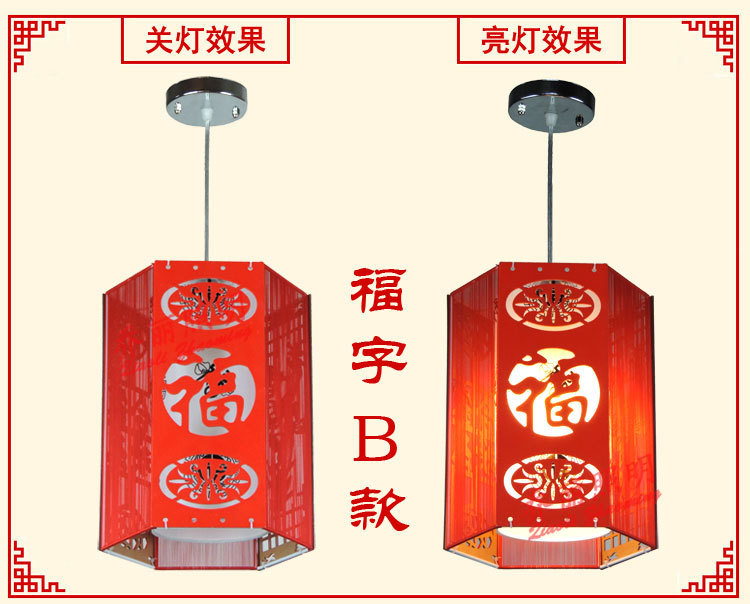 福字B款-關燈亮燈