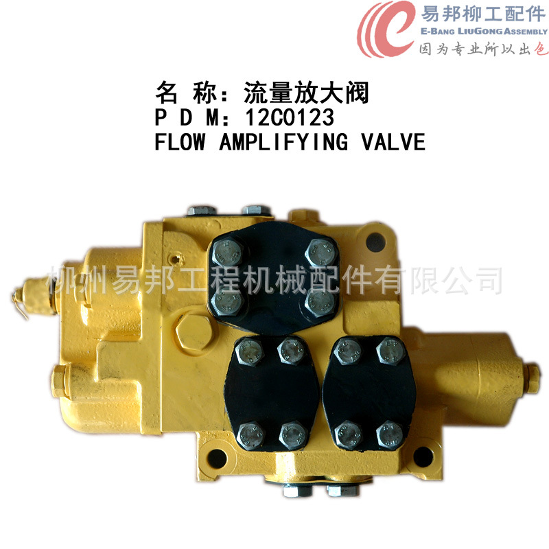 柳工配件 供应销售12C0123原厂CLG862装载机专用流量放大阀