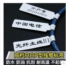 70*24*1000张线缆标签 P型机房网络终端电线贴纸不干胶网线标签纸