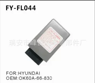 FY-FL044现代汽车专用闪光器