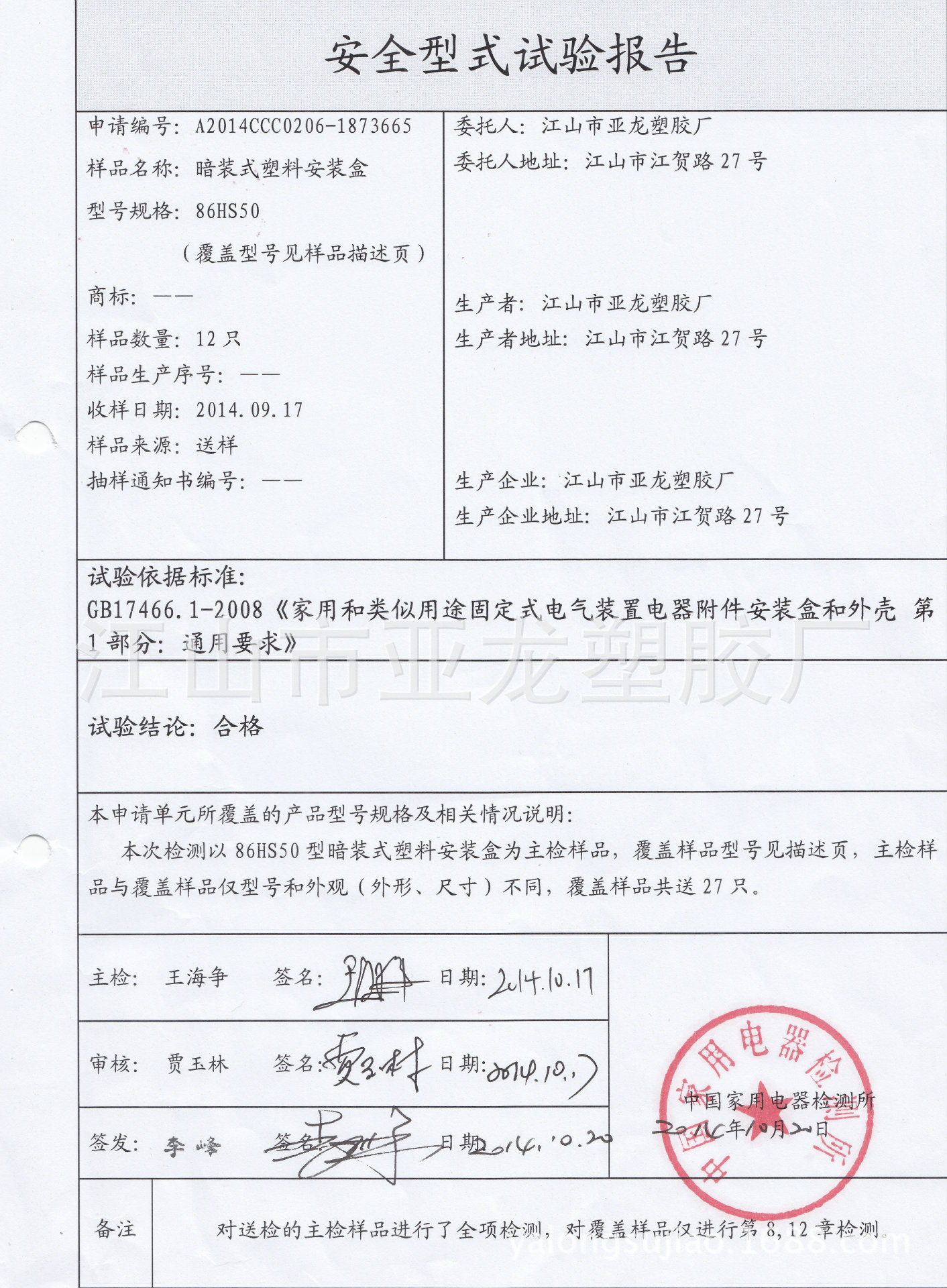 國傢強製性產品認證試驗報告