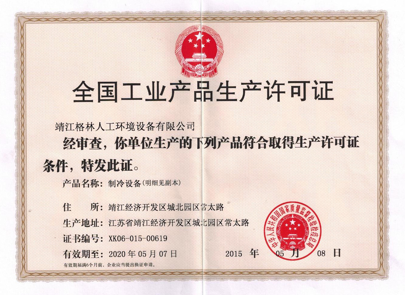 生产许可证2015