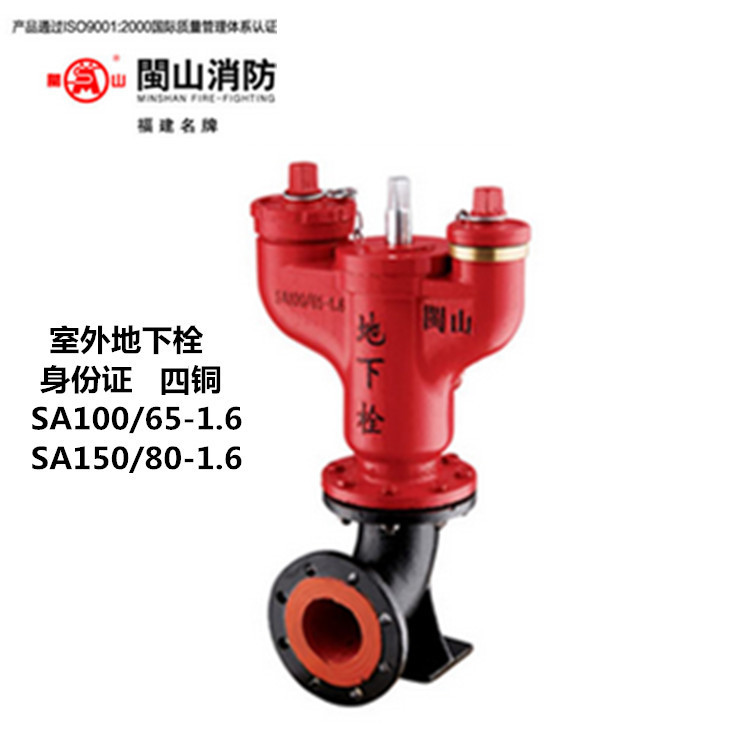 闽山消防器材 地下式室外消火栓SA100/65-1.6 SA150/80-1.6身份证