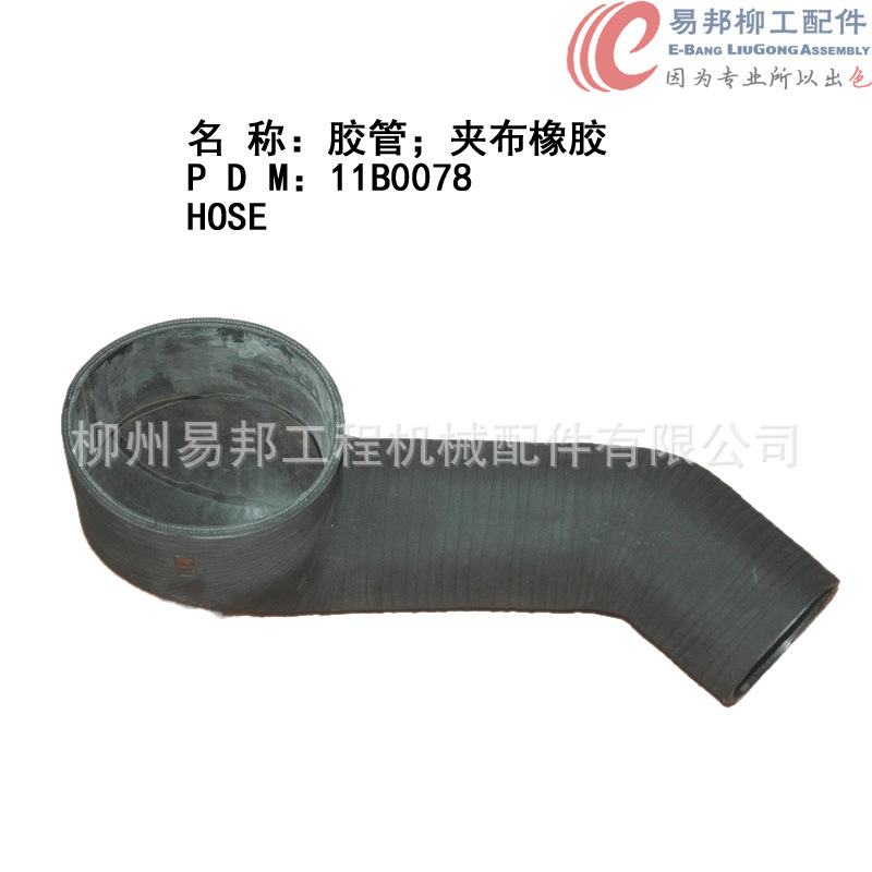 柳工配件 供应11B0078原厂CLG856装载机康明斯发动机专用胶管