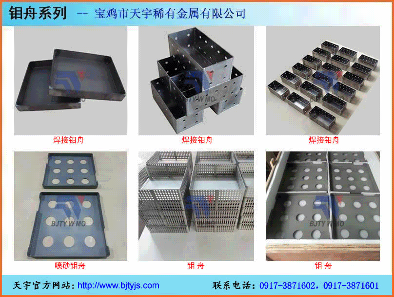 钼板,钨板,钼片,钨片,钼舟,钨舟,钨坩埚,钼坩埚,钨钼发热体,钨钼隔热屏,蓝宝石炉配件,单晶炉配件,真空炉炉胆,真空炉加热室,钼棒,钨棒,铌板,铌丝,钽板,钽丝,锆板,锆丝,钛板,钛棒,钛丝,钨钼加工件