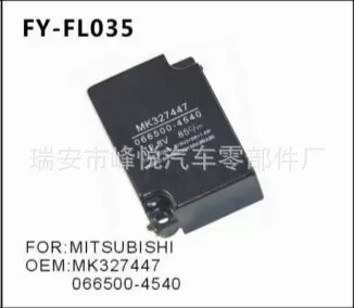 FY-FL035 MITSUBISHI 三菱汽车专用闪光器