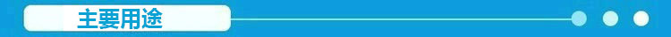 主要用途