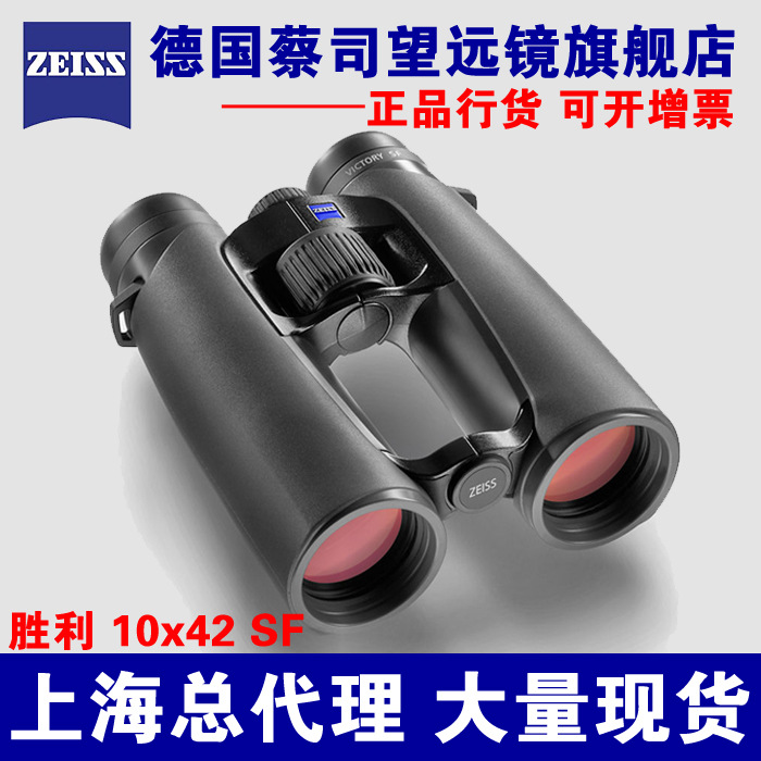 蔡司望远镜ZEISS胜利victory SF 10X42双筒望远镜 ZEISS望远镜