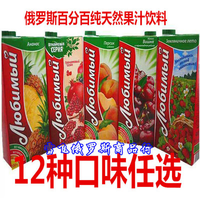 俄罗斯进口饮料，果汁，进口食品。12种口味任选。喜爱品牌|ms