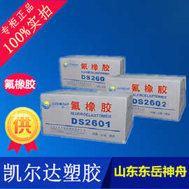 低门尼粘度氟橡胶山东东岳神舟DS2602/耐温耐油及耐多种化