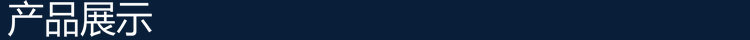 产品展示