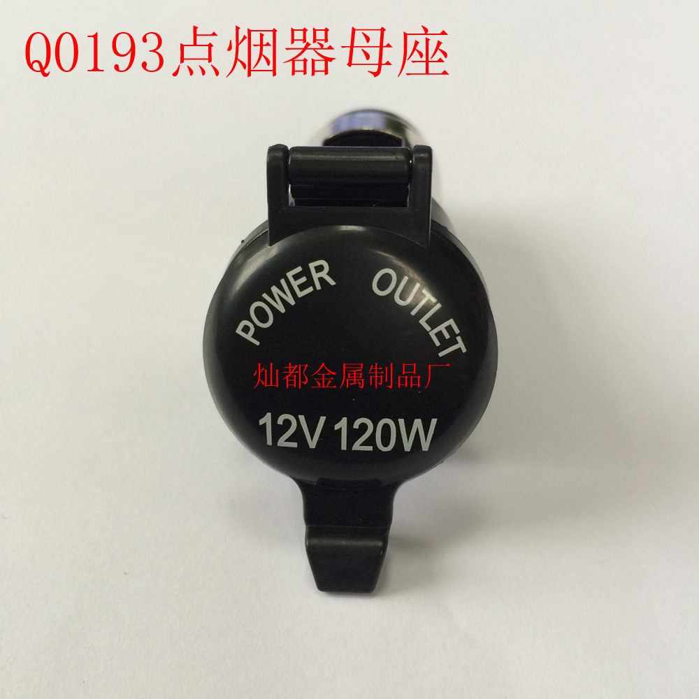 Q0193点烟器母座3