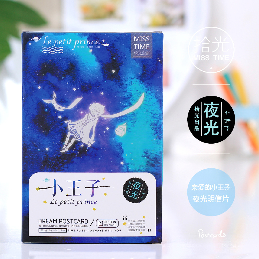 拾光盒装明信片 小王子 夜光版(30张入)|ms