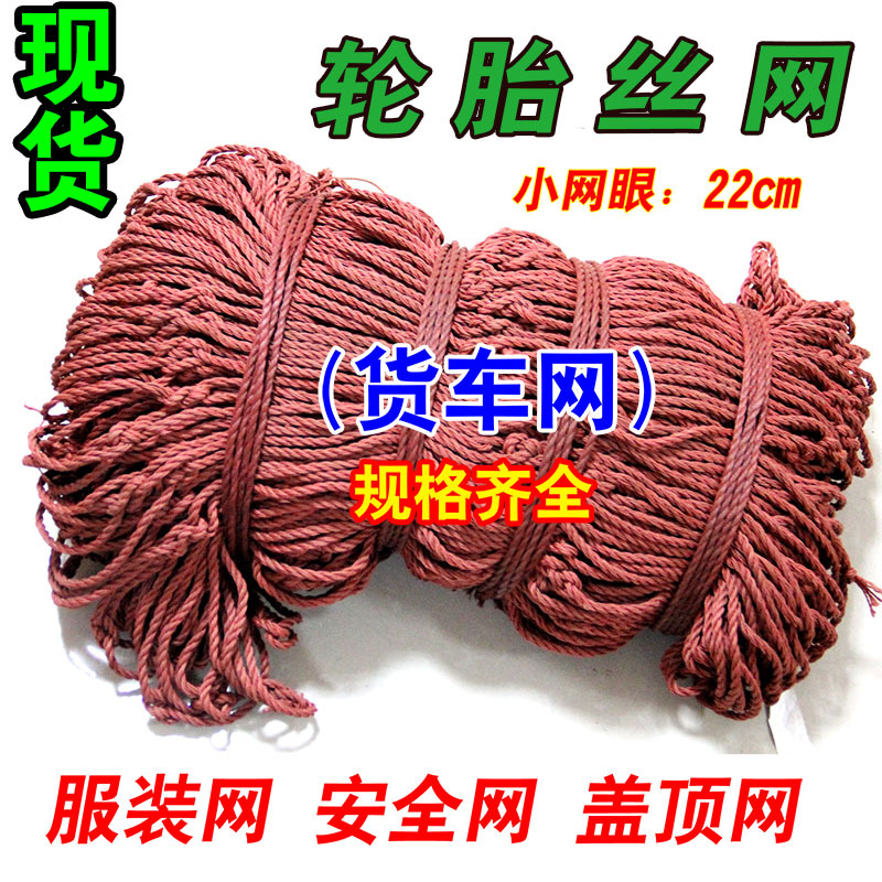 轮胎丝货车网罩封车网安全网防护防坠网装饰线网揽车盖顶卡车网绳