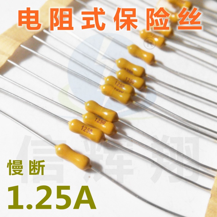 电阻式保险丝 LT1.25A 慢断 125/250V 黄色 2.4x7mm厂家批发