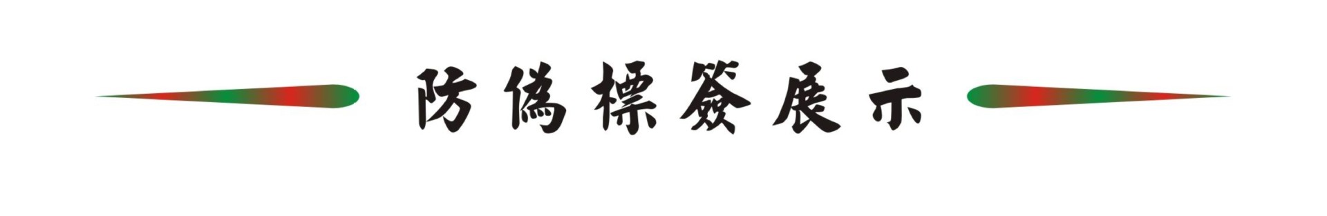 防偽標簽展示