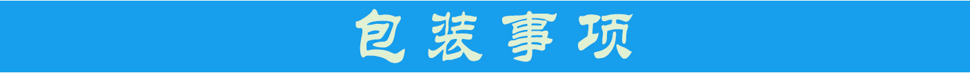 包裝事項