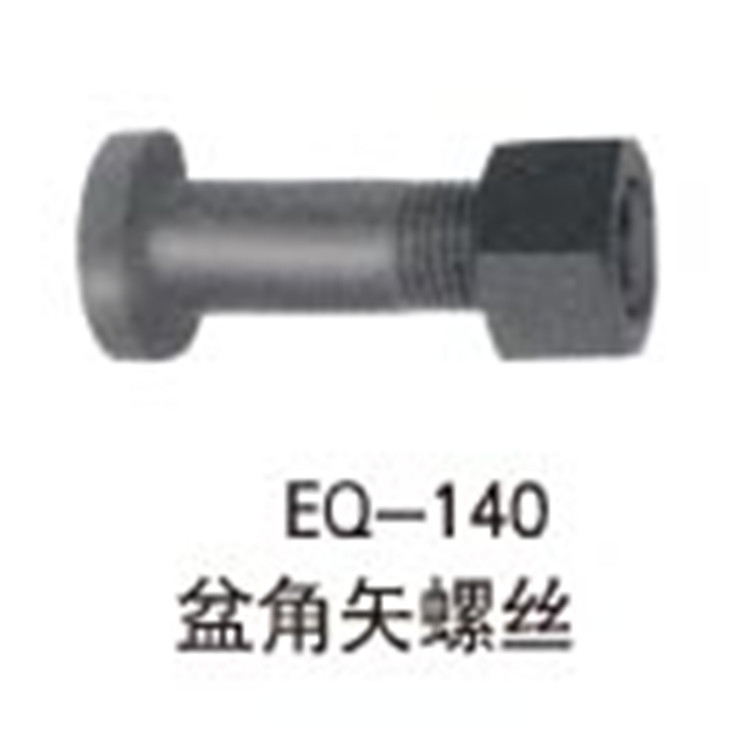 底盘件汽配螺栓螺丝--EQ-140盆角矢螺丝高强度螺栓
