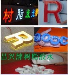 无色透明环氧树脂灌封胶   光电饰品AB胶    防水电源灌封胶