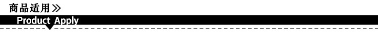 商品适用