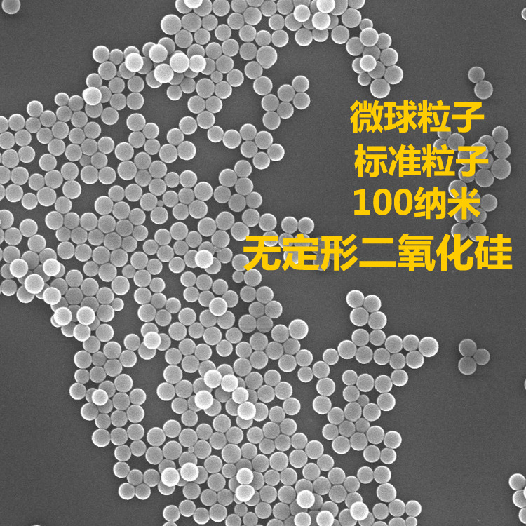 标准粒子 粒径0.1um 无定形二氧化硅微球 粉尘 PM2.5 油品 检测