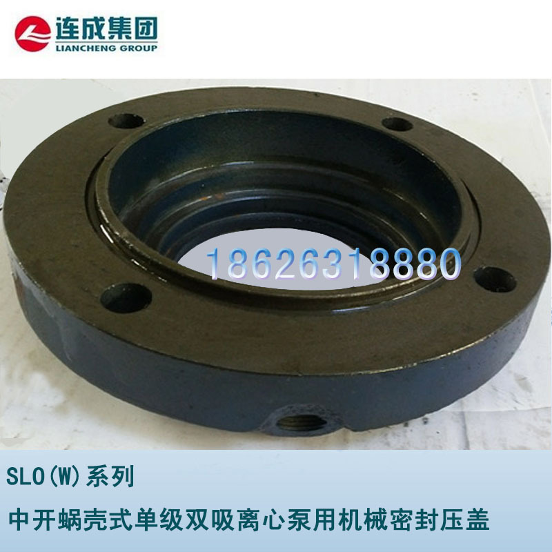 连成泵业SLO(W)中开蜗壳式单级双吸离心泵配套的机械密封压盖批发