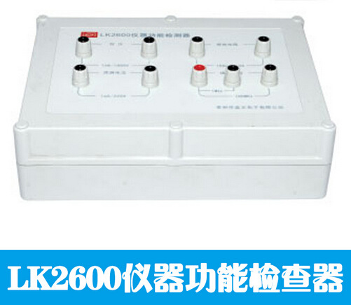 LK2600仪器功能检查器 LK2600安规仪器效验仪 功能检测仪 上海康登