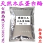 木瓜蛋白酶