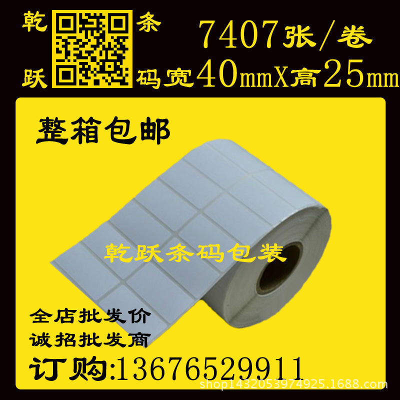 乾跃条码 40*25 7407张/卷 双列 空白卷筒不干胶