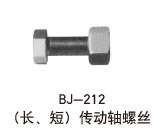 汽配底盘件螺栓螺丝--BJ-212 (长、短)传动轴螺丝高强度螺栓