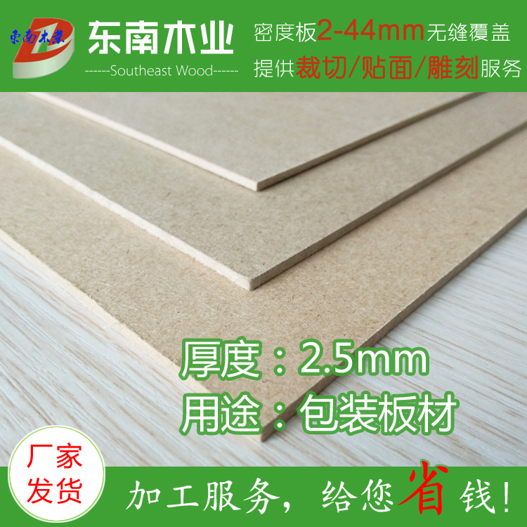 1.7-2.7mm 中密度纤维板 包装板材 提供裁切加工服务