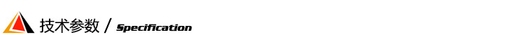 技术参数