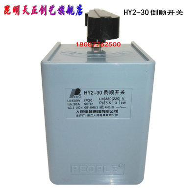 批发供应 中国人民电器倒顺开关HY2-15A  控制单、三相电机专用|ms
