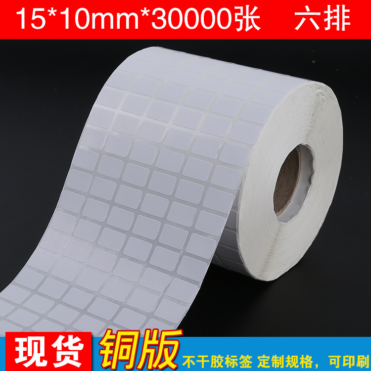 15*10*30000张/六排铜版标签纸/条码标签纸/不干胶贴纸/空白标签