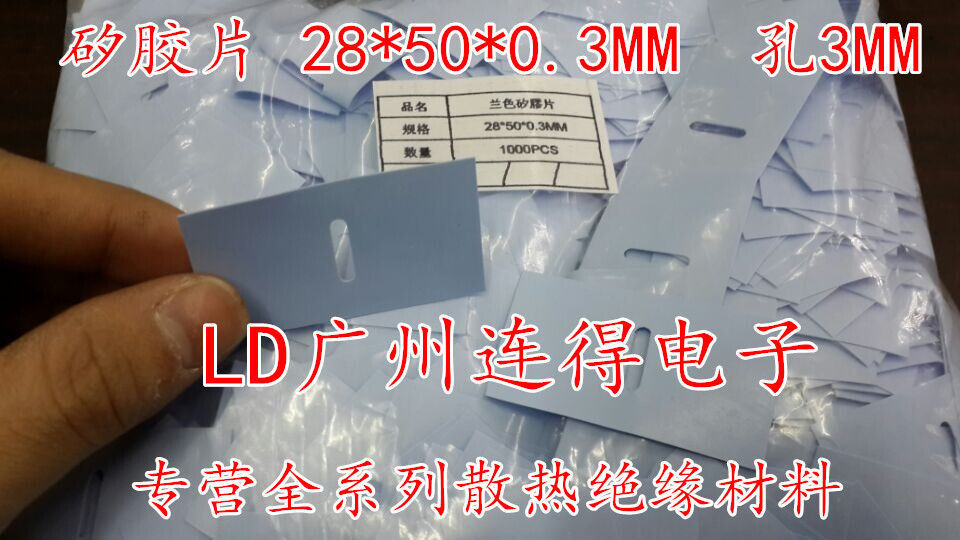 开关电源专用 导热绝缘垫片 硅矽胶片 28*50*0.3MM 一包50元