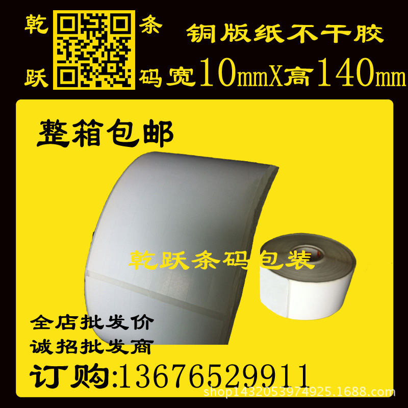 铜版纸不干胶10（10*10）*140*100M/7042张10列热转印条码纸