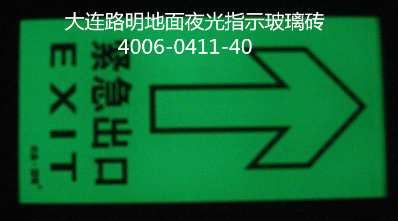夜光地面指示牌，自发光地面方砖，大连路明疏散指示牌