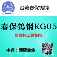 春保钨钢KG05 耐磨耗模具钨钢KG05