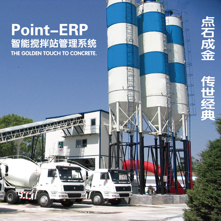 提高搅拌站管理效率：Point-ERP智能搅拌站管理系统。