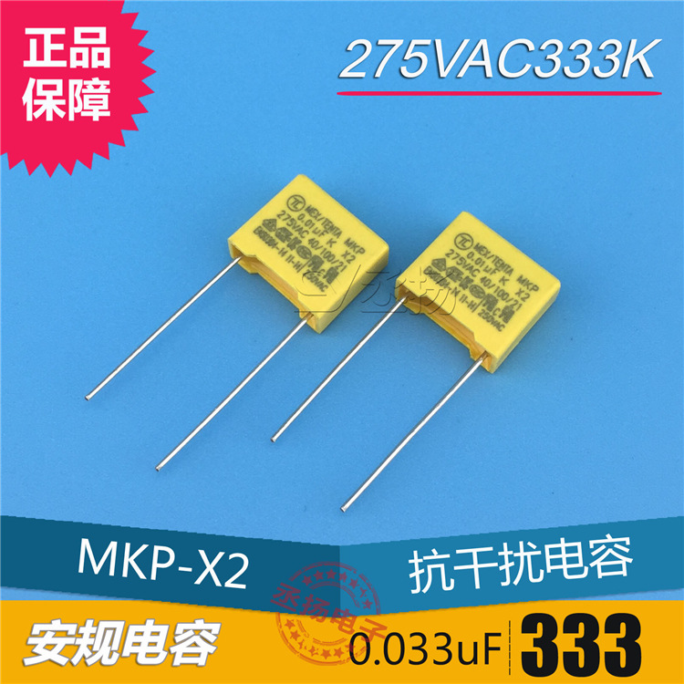 X2安规电容器 抗干扰 275VAC333K 0.033UF 33NF