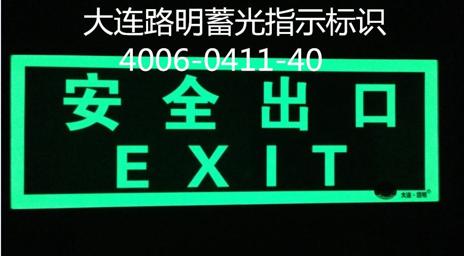 夜光标识牌，发光指示牌，夜光标识，自发光标牌