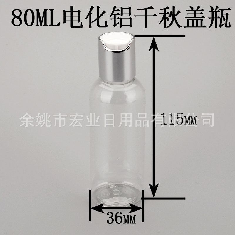 电化铝千秋盖80ML全透明圆肩塑料瓶 化妆水分装瓶
